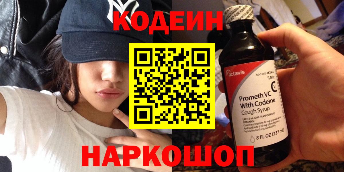 Ивантеевка  Кодеиновый сироп Lean Purple Drank  Вход с VPN  Кодеин напиток Lean (лин) 